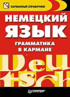 Книга Нем.яз. Грамматика в кармане Соловьева В.А., б-2796, Баград.рф